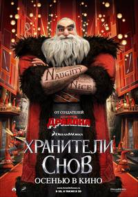 Постер Стражи легенд