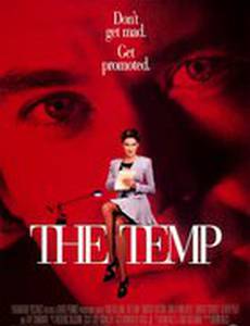 Временная секретарша