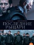 Постер из фильма "Последние рыцари" - 1