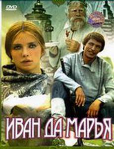 Иван да Марья