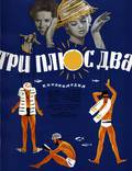 Постер из фильма "Три плюс два" - 1