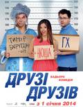 Постер из фильма "Друзья друзей" - 1