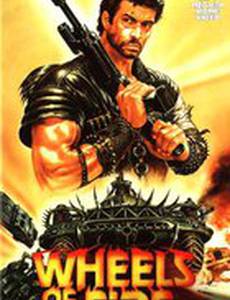 Колеса в огне