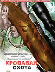 Кровавая охота