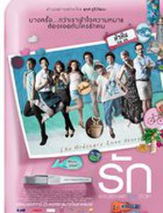 Обыкновенная история любви