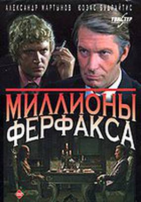 Миллионы Ферфакса