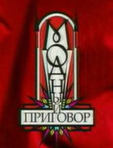 Модный приговор