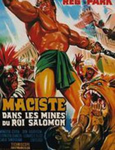 Геркулес в копях царя Соломона