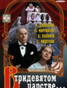 В тридевятом царстве...