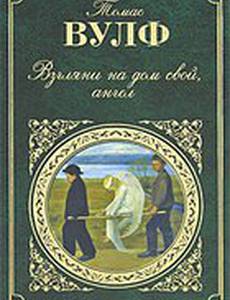 Взгляни на дом свой, ангел