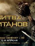 Постер из фильма "Битва Титанов" - 1