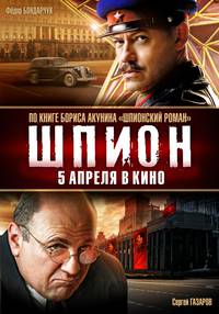 Постер Шпион