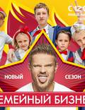 Постер из фильма "Семейный бизнес" - 1