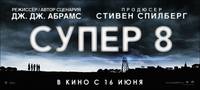 Постер Супер 8