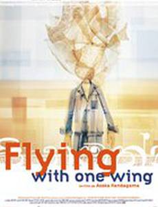 Полет одним крылом