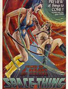 Космическая штучка