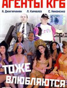 Агенты КГБ тоже влюбляются