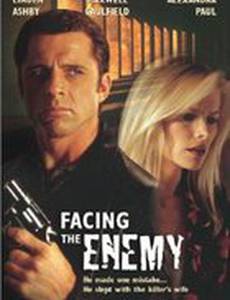 Лицом к лицу с врагом