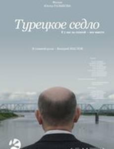 Турецкое седло