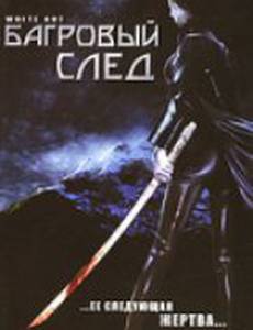 Багровый след (видео)