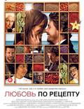 Постер из фильма "Любовь по рецепту" - 1