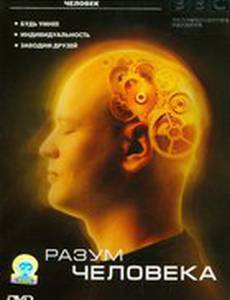 BBC: Разум человека (мини-сериал)