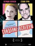 Постер из фильма "Свидание вслепую" - 1