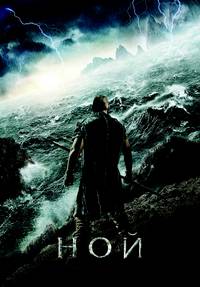 Постер Ной