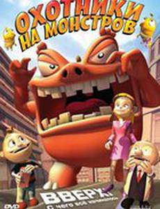 Охотники на монстров
