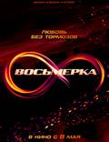 Постер из фильма "Восьмерка" - 1