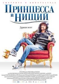 Постер Принцесса и нищий