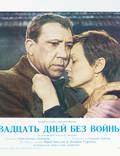 Постер из фильма "Двадцать дней без войны" - 1
