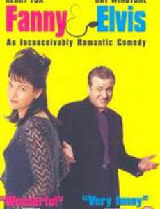 Фанни и Элвис