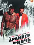 Постер из фильма "Драйвер на ночь" - 1