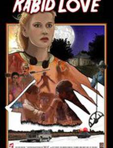 Бешеная любовь