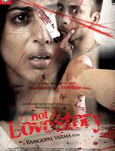 Совсем не любовная история