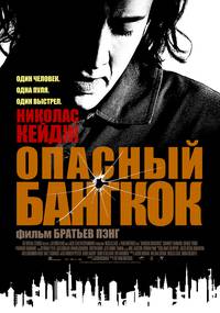 Постер Опасный Бангкок