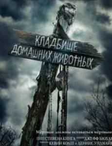 Кладбище домашних животных