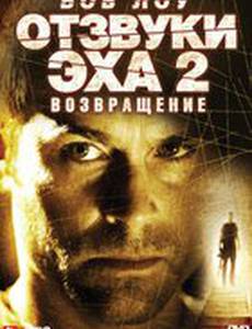 Отзвуки эха 2: Возвращение