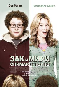 Постер Зак и Мири снимают порно