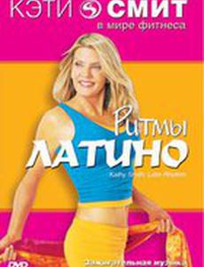 Фитнес с Кэтти Смит: Ритмы латино (видео)