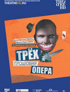 Трёхгрошовая опера