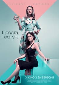 Постер Простая просьба