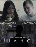 Постер из фильма "Шанс" - 1