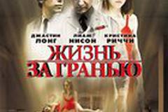 Жизнь за гранью