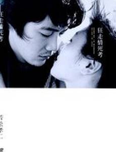 Бег в безумии, умирая в любви