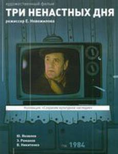 Три ненастных дня