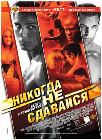 Постер Никогда не сдавайся