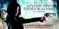 Постер Другой мир 4: Пробуждение