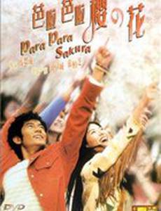 Пара Пара Сакура